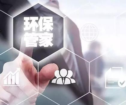 环保管家服务